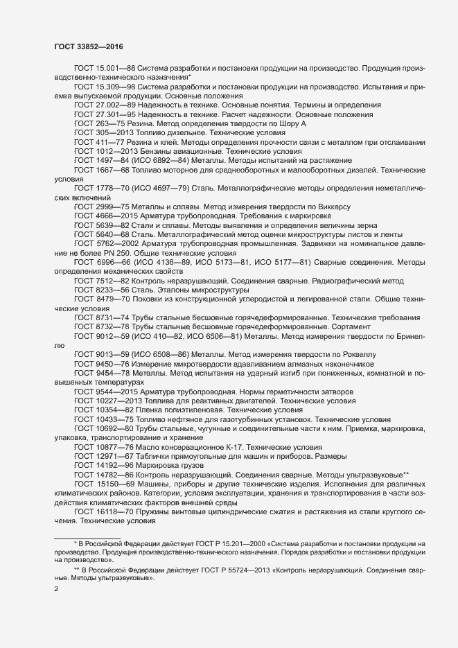 Страница 6 ГОСТ 33852-2016