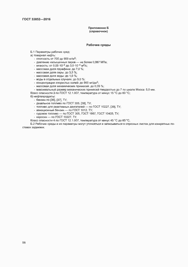 Страница 60 ГОСТ 33852-2016