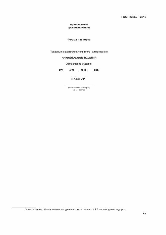 Страница 67 ГОСТ 33852-2016