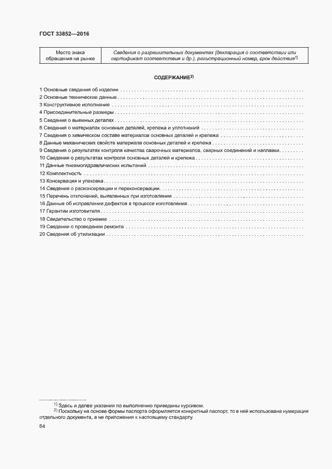 Страница 68 ГОСТ 33852-2016