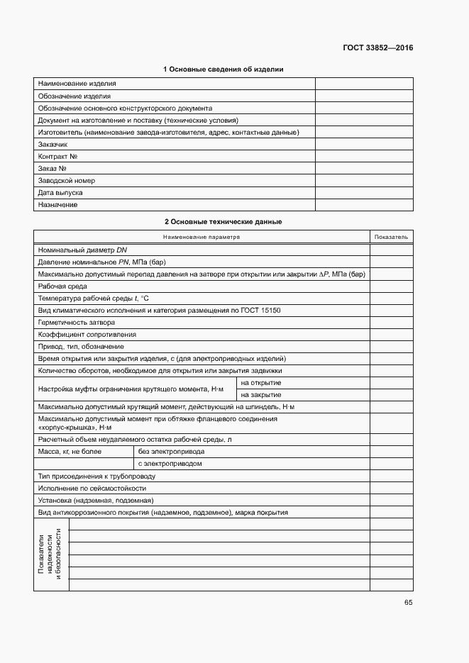 Страница 69 ГОСТ 33852-2016