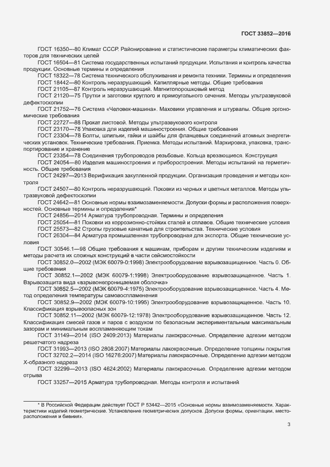 Страница 7 ГОСТ 33852-2016