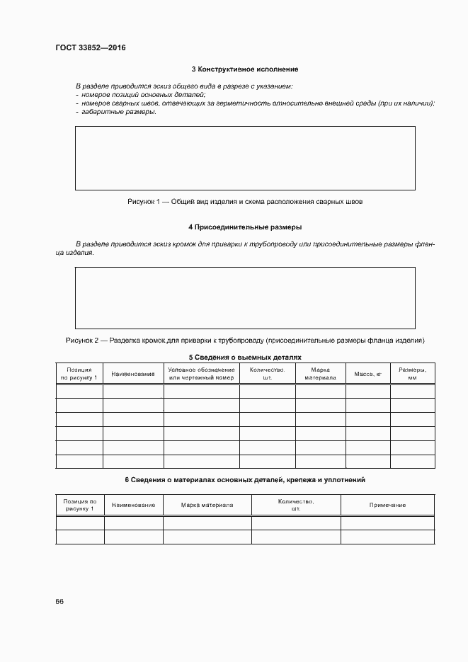 Страница 70 ГОСТ 33852-2016