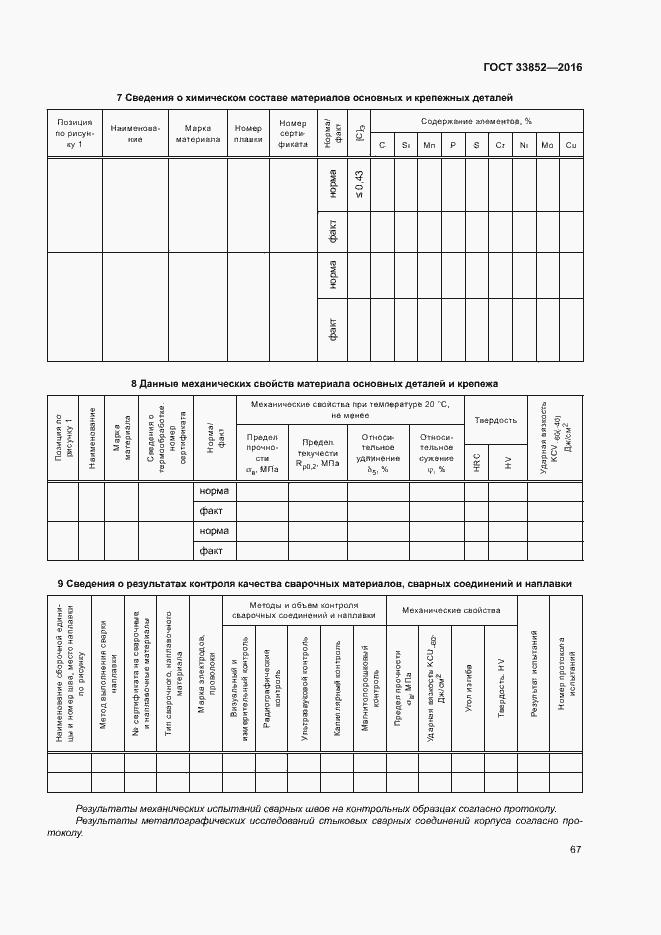 Страница 71 ГОСТ 33852-2016