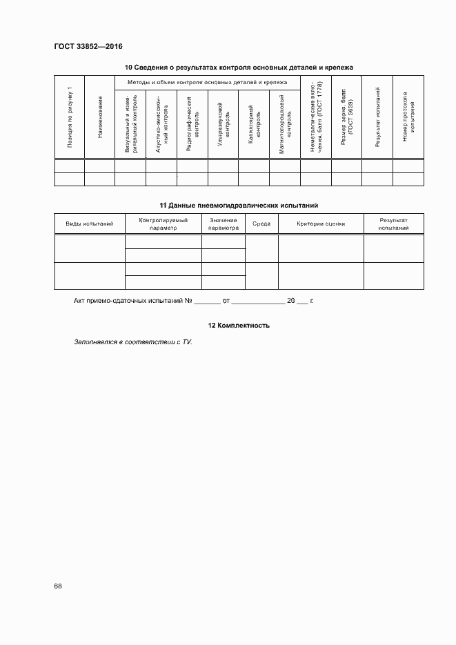 Страница 72 ГОСТ 33852-2016