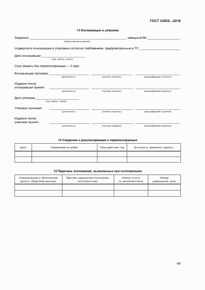 Страница 73 ГОСТ 33852-2016