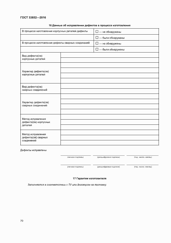 Страница 74 ГОСТ 33852-2016