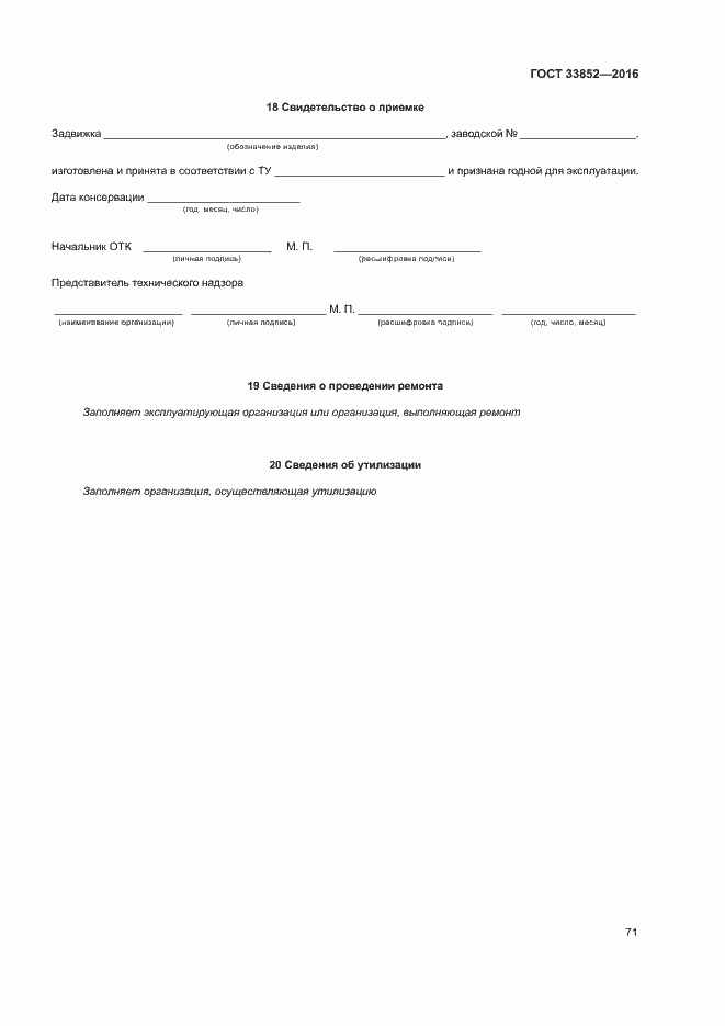 Страница 75 ГОСТ 33852-2016