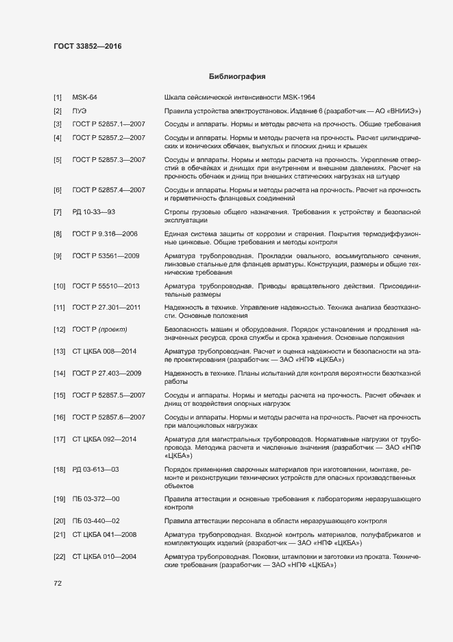 Страница 76 ГОСТ 33852-2016