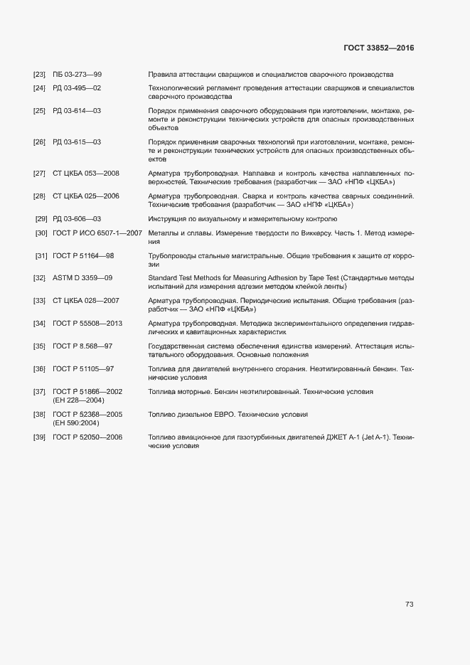 Страница 77 ГОСТ 33852-2016