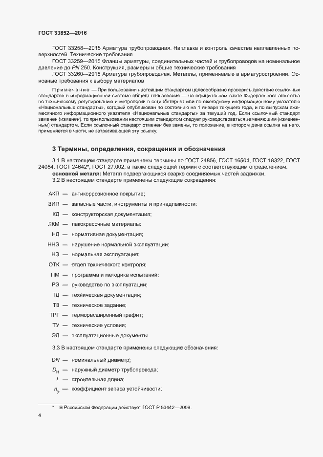 Страница 8 ГОСТ 33852-2016