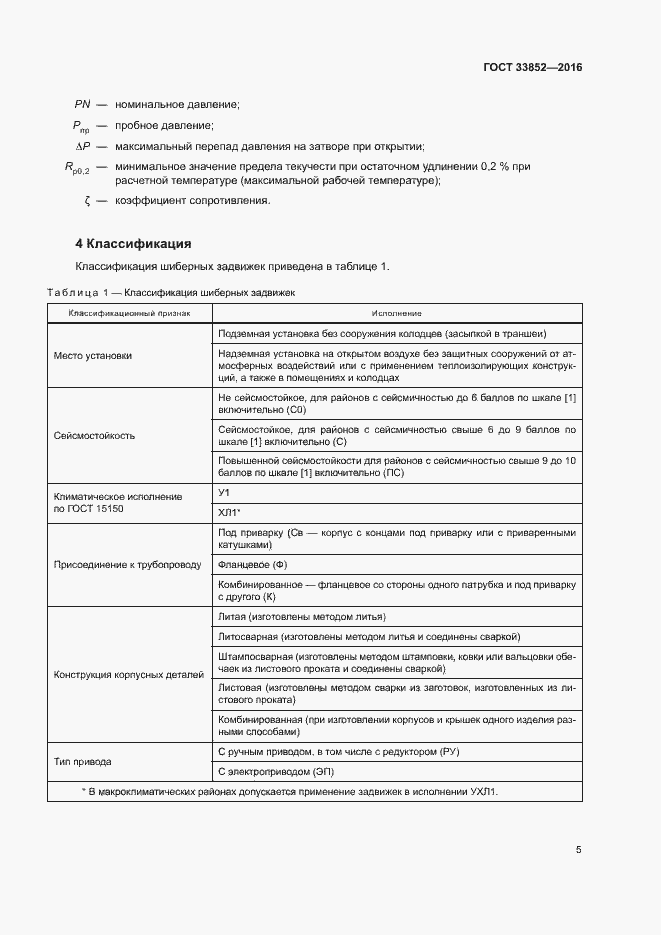 Страница 9 ГОСТ 33852-2016