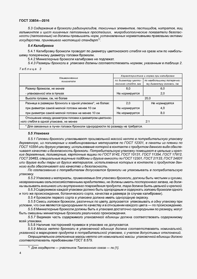 Страница 10 ГОСТ 33854-2016