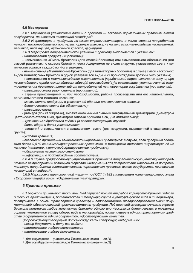 Страница 11 ГОСТ 33854-2016