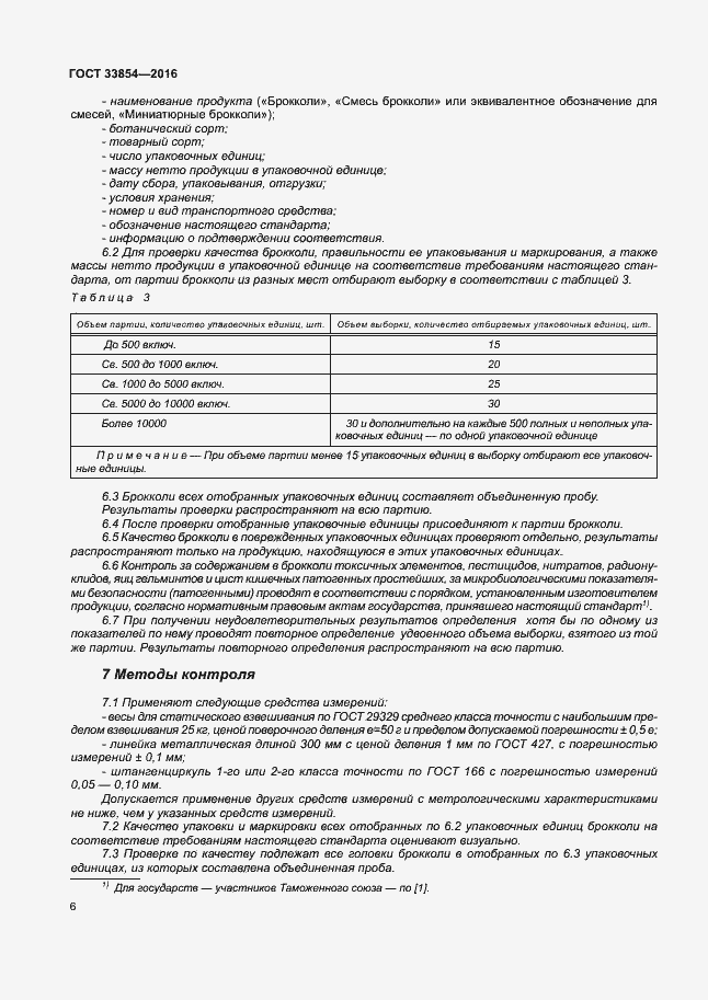 Страница 12 ГОСТ 33854-2016