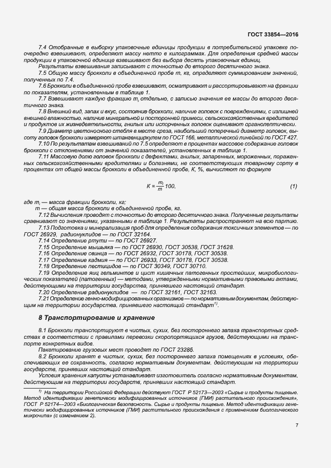 Страница 13 ГОСТ 33854-2016