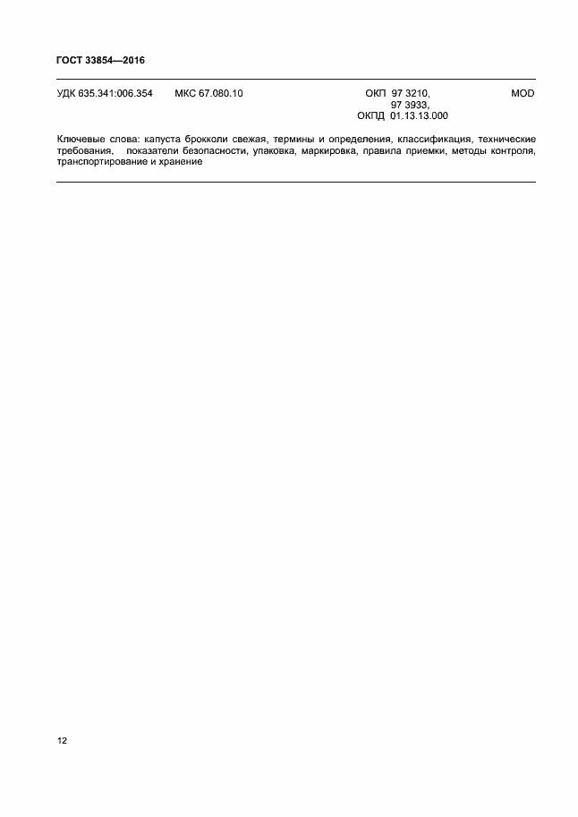 Страница 18 ГОСТ 33854-2016