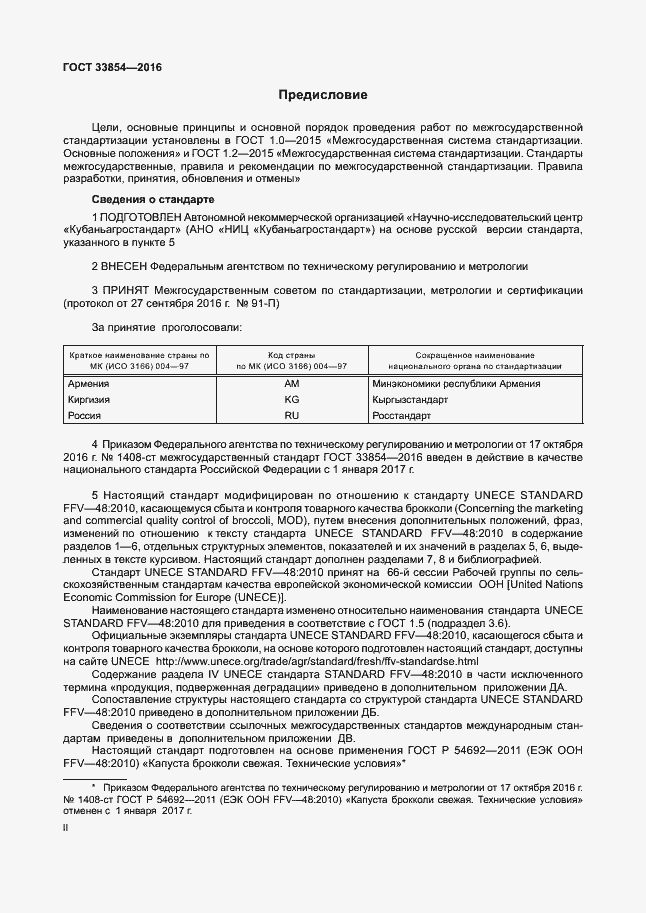 Страница 2 ГОСТ 33854-2016