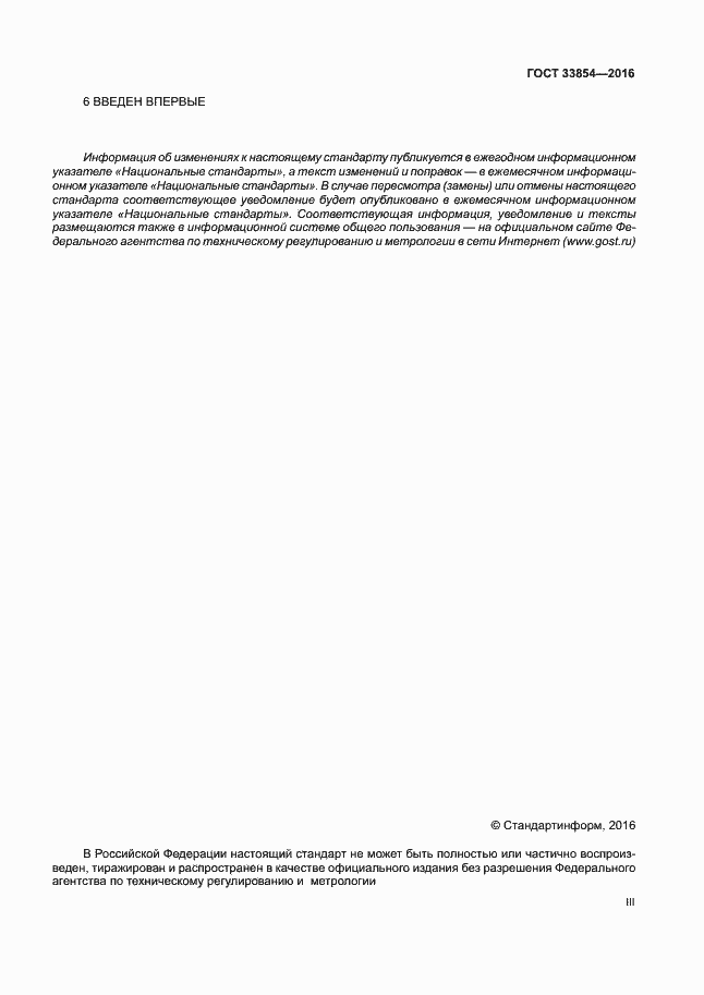 Страница 3 ГОСТ 33854-2016