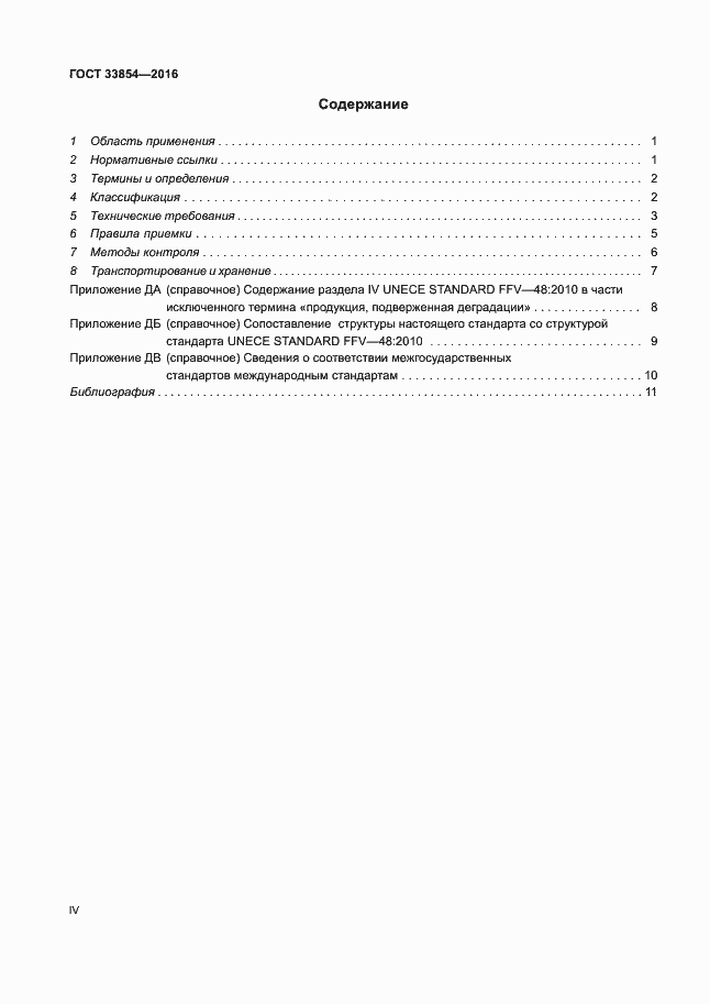 Страница 4 ГОСТ 33854-2016