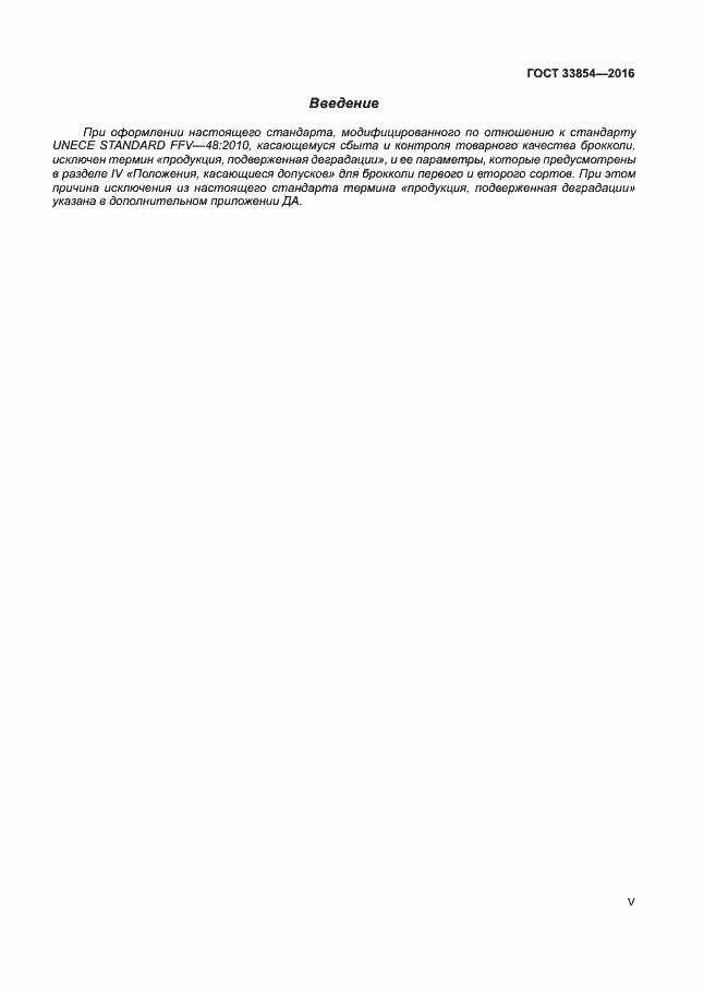 Страница 5 ГОСТ 33854-2016