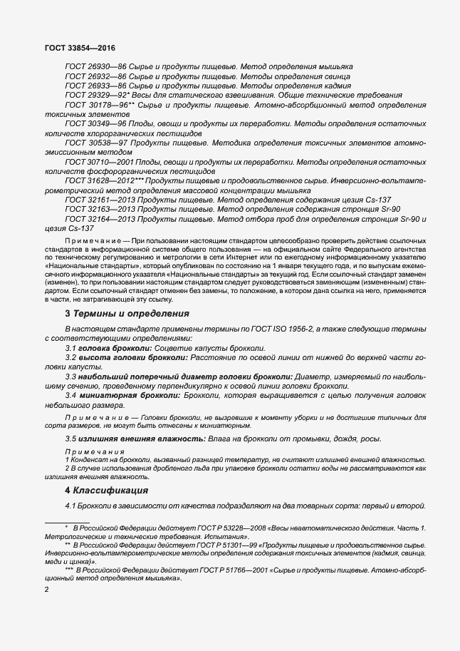 Страница 8 ГОСТ 33854-2016