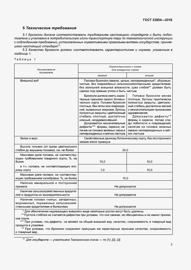 Страница 9 ГОСТ 33854-2016