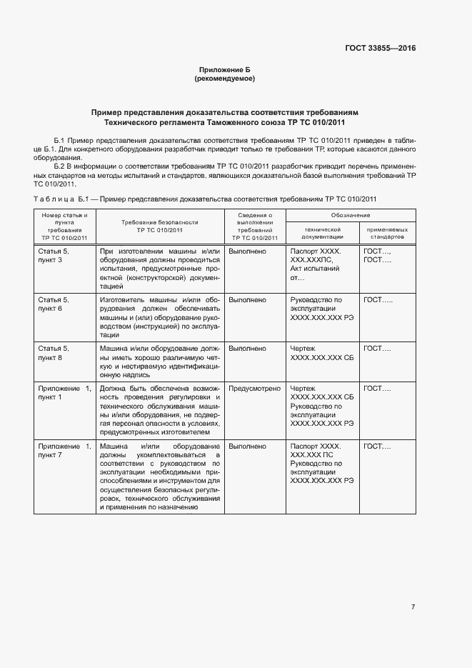 Страница 10 ГОСТ 33855-2016