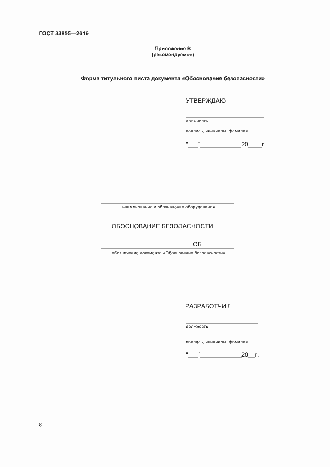 Страница 11 ГОСТ 33855-2016