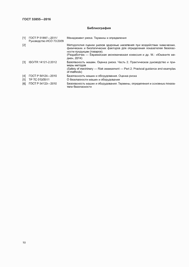 Страница 13 ГОСТ 33855-2016