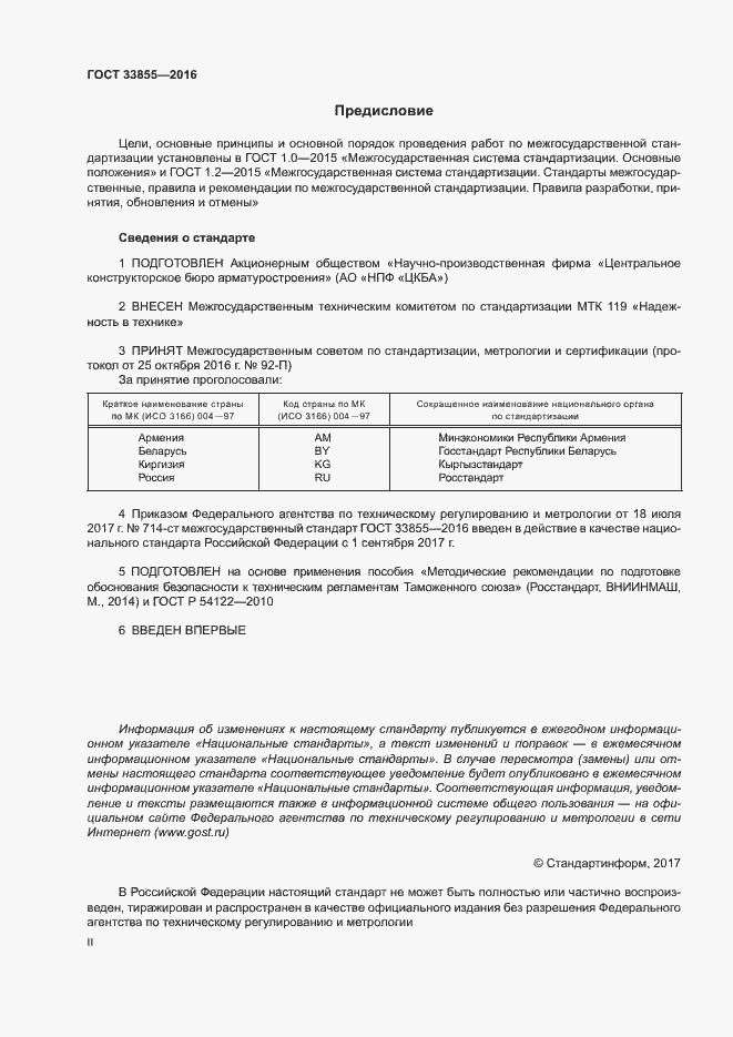 Страница 2 ГОСТ 33855-2016