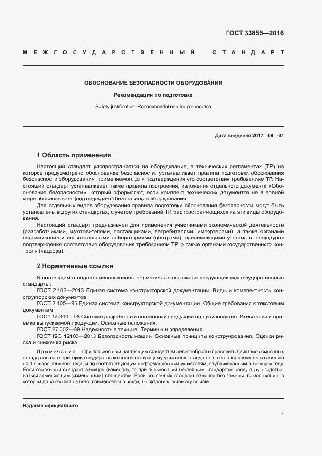 Страница 4 ГОСТ 33855-2016