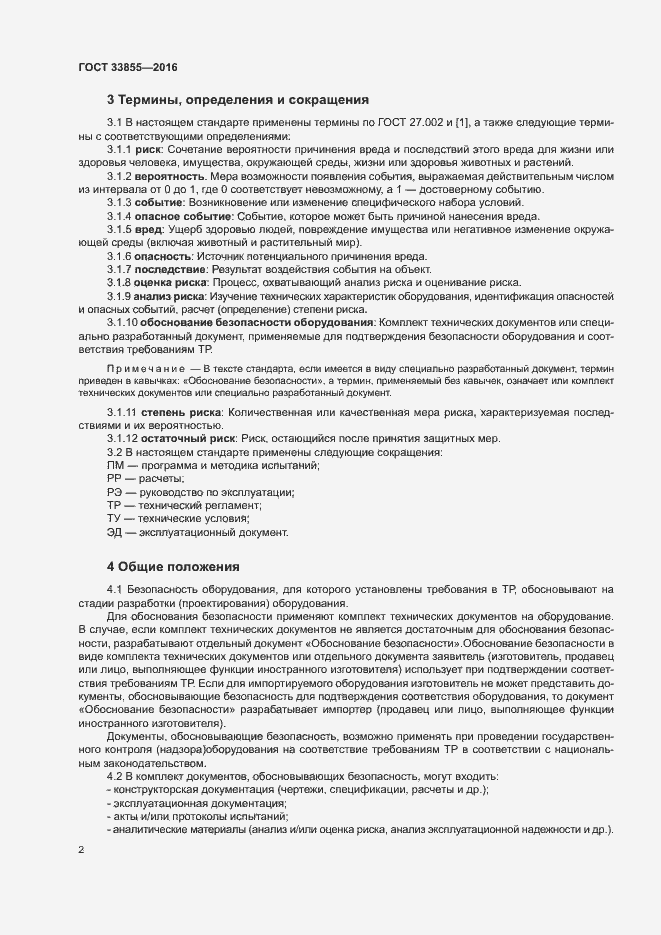 Страница 5 ГОСТ 33855-2016