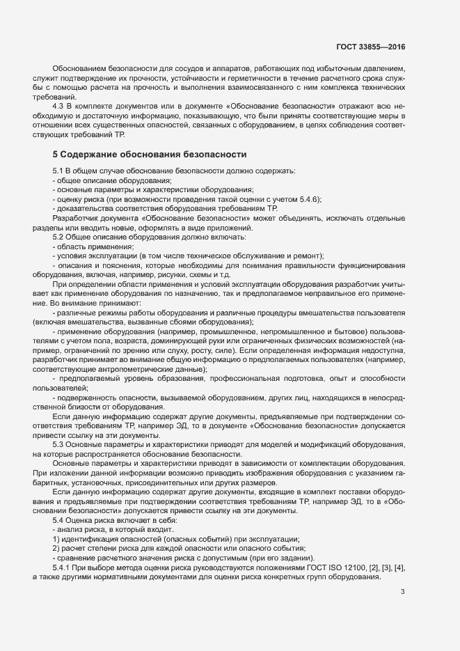 Страница 6 ГОСТ 33855-2016