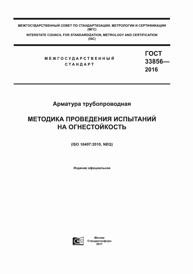 Страница 1 ГОСТ 33856-2016