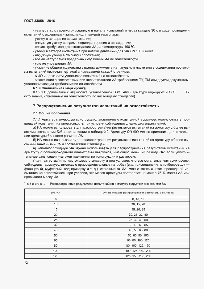 Страница 15 ГОСТ 33856-2016