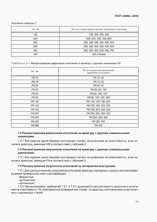 Страница 16 ГОСТ 33856-2016