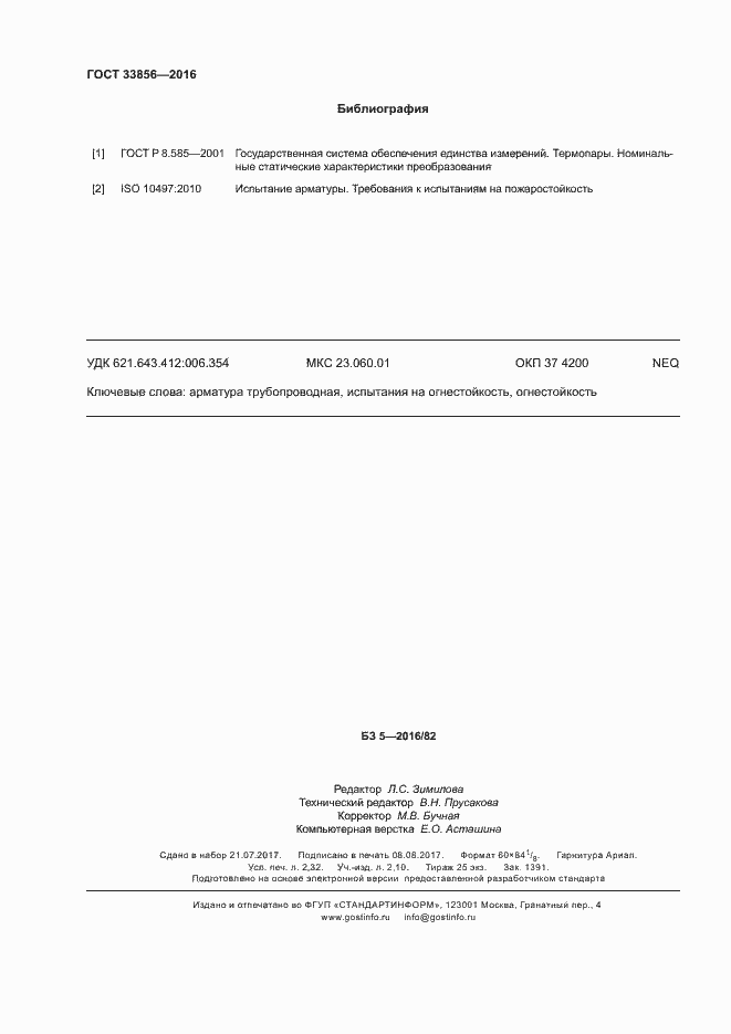 Страница 19 ГОСТ 33856-2016