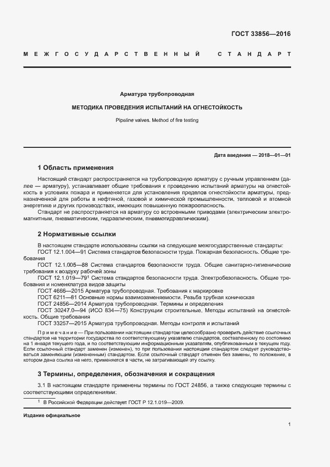 Страница 4 ГОСТ 33856-2016