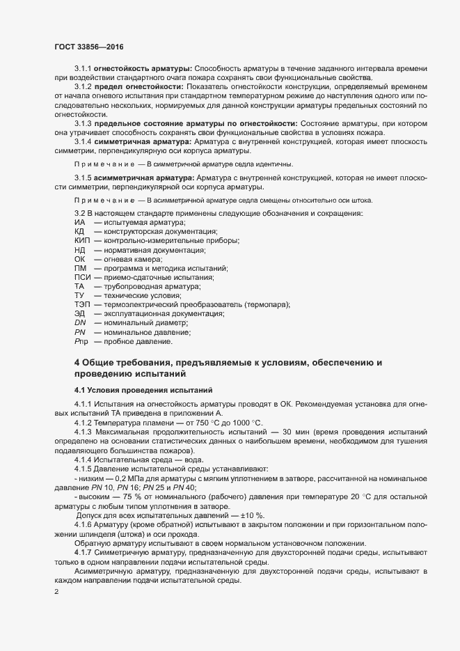 Страница 5 ГОСТ 33856-2016