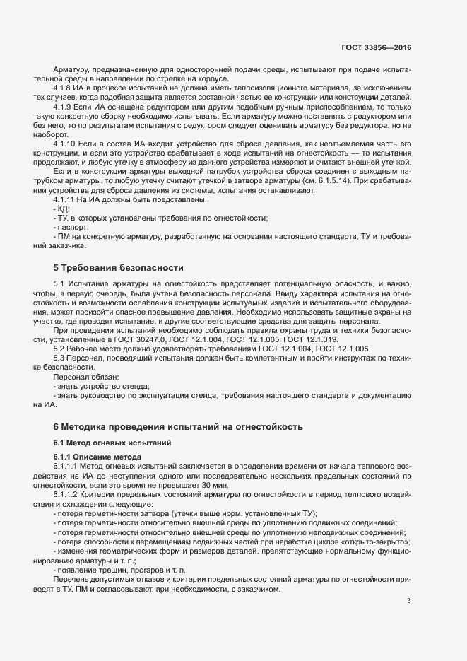 Страница 6 ГОСТ 33856-2016