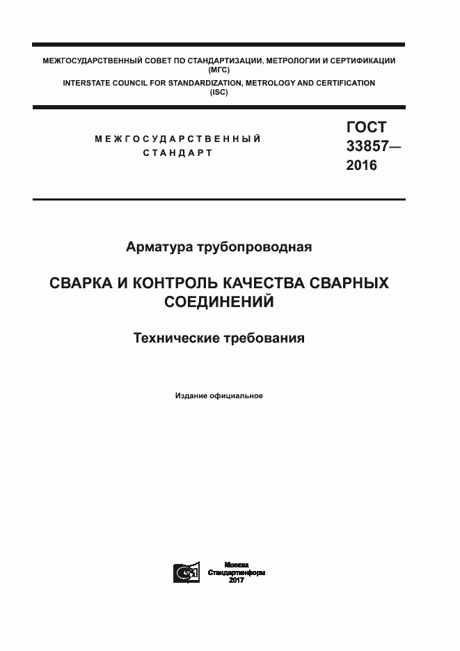 Страница 1 ГОСТ 33857-2016