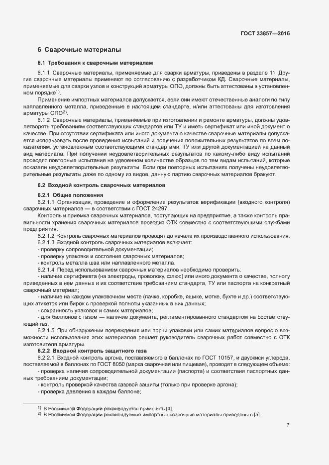 Страница 10 ГОСТ 33857-2016