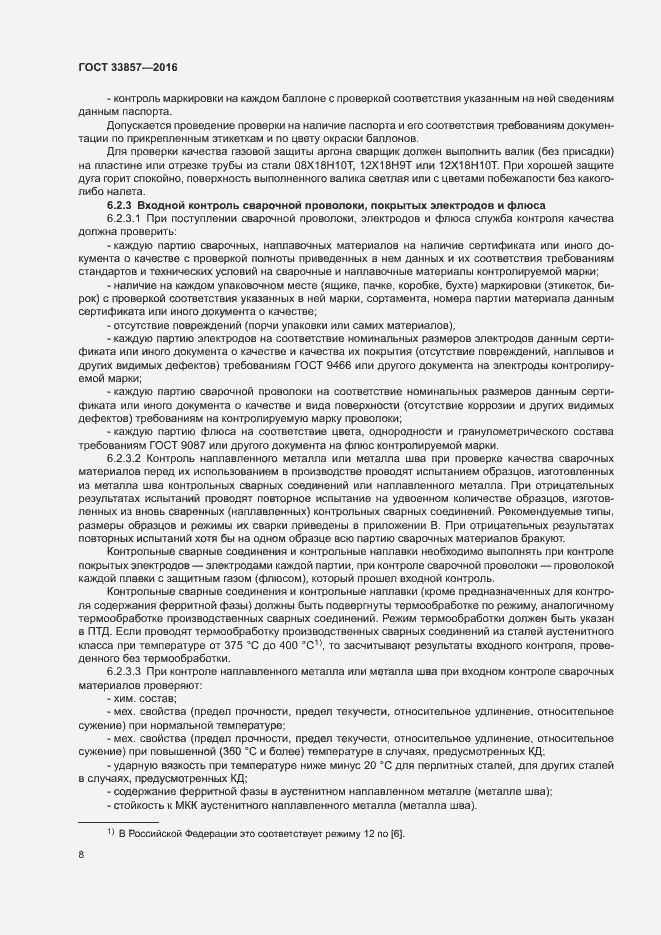 Страница 11 ГОСТ 33857-2016