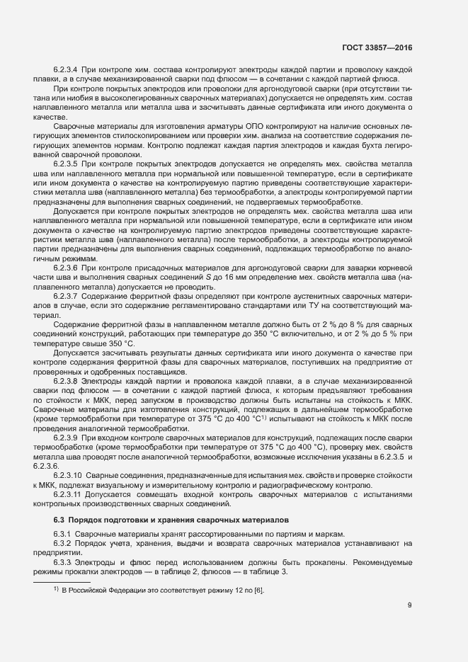 Страница 12 ГОСТ 33857-2016