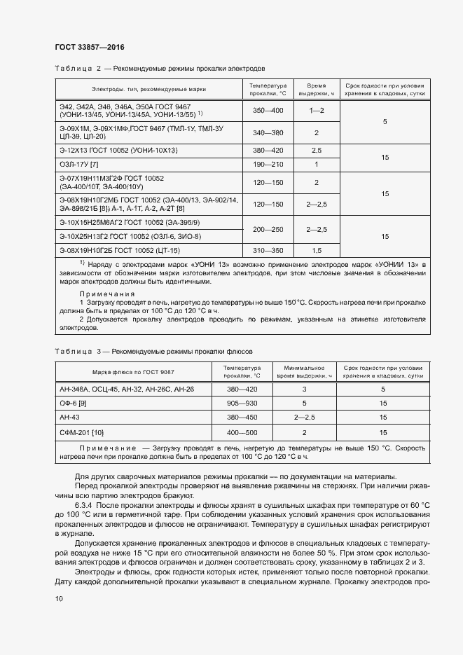 Страница 13 ГОСТ 33857-2016