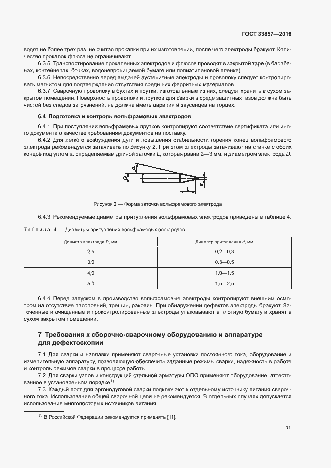 Страница 14 ГОСТ 33857-2016