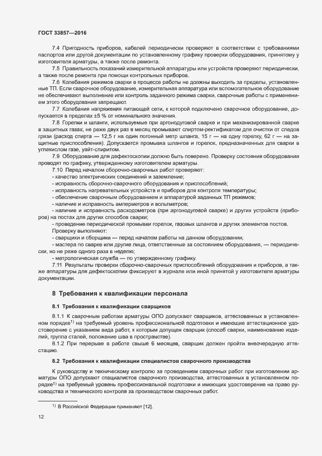 Страница 15 ГОСТ 33857-2016