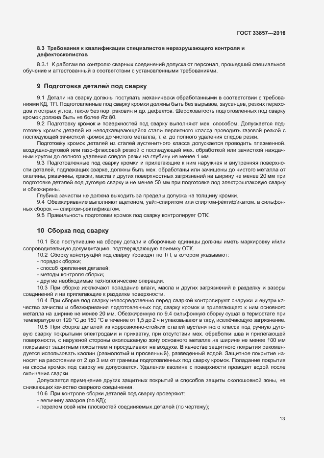 Страница 16 ГОСТ 33857-2016