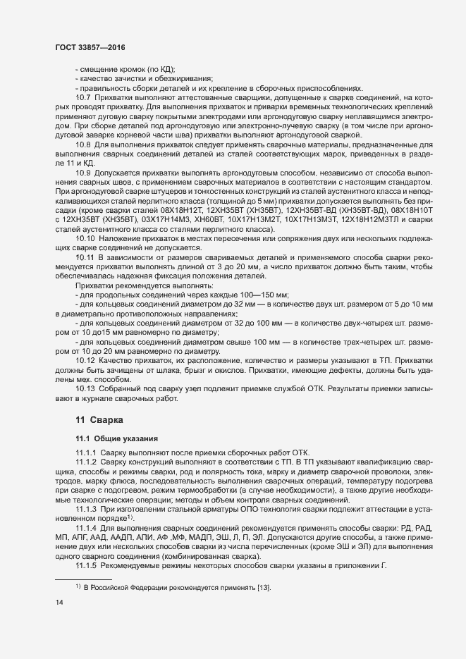 Страница 17 ГОСТ 33857-2016